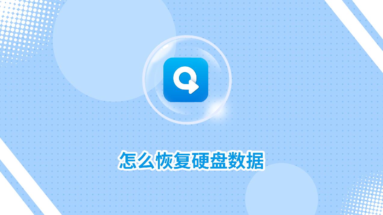 怎么恢復硬盤數(shù)據(jù)?