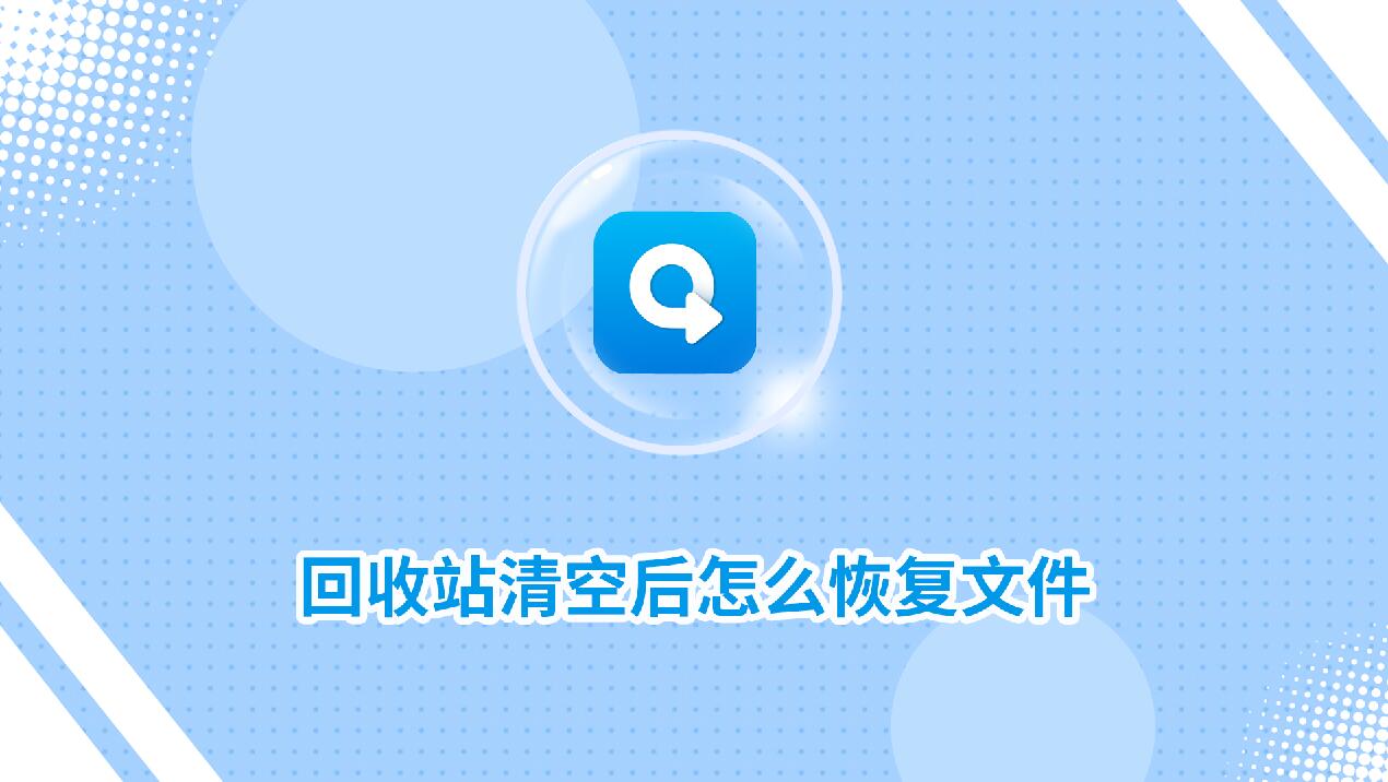 回收站清空后怎么恢復(fù)文件？教你一招快速恢復(fù)文件！