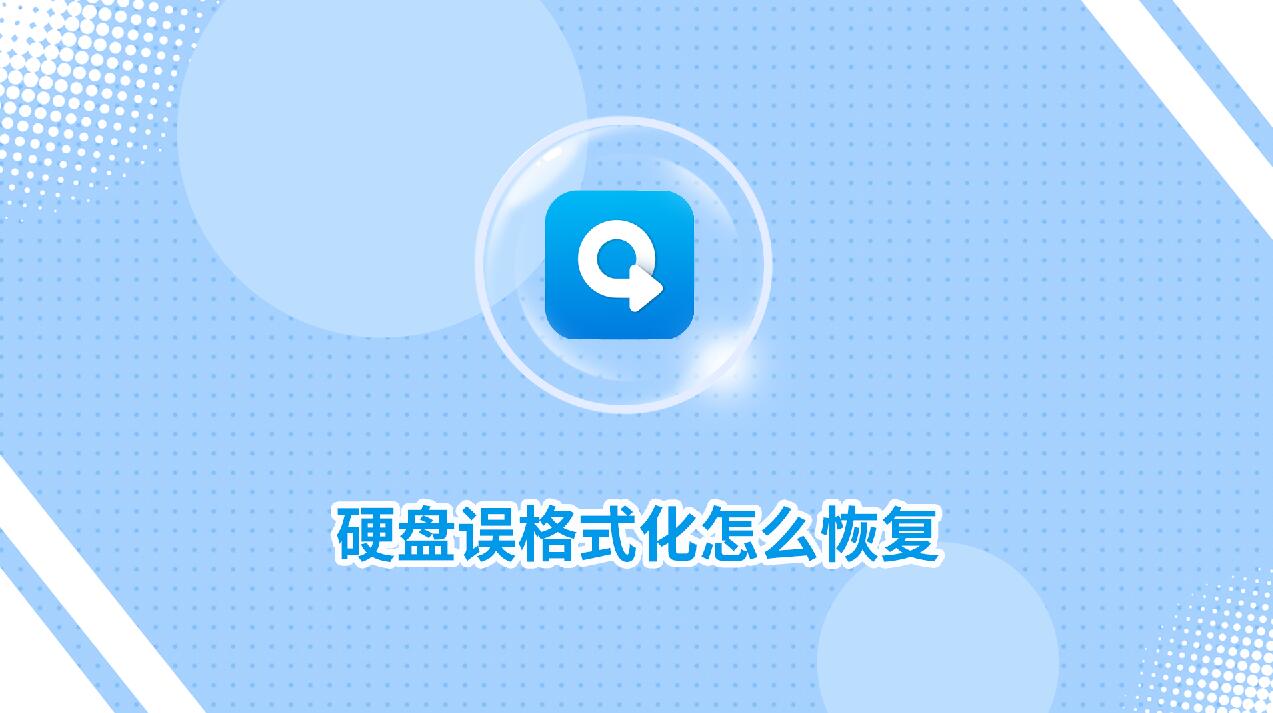 硬盤誤格式化怎么恢復?