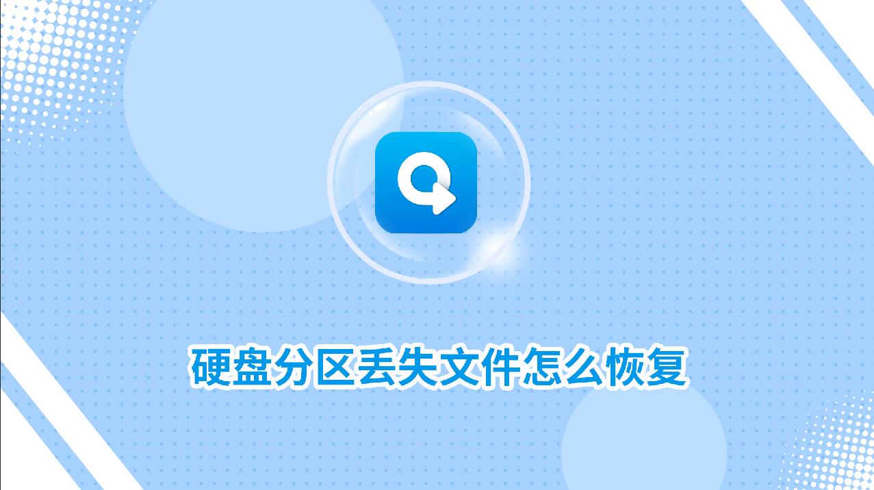 硬盤分區(qū)丟失文件怎么恢復