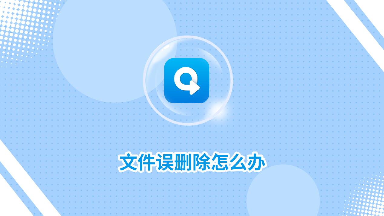 文件誤刪除怎么辦