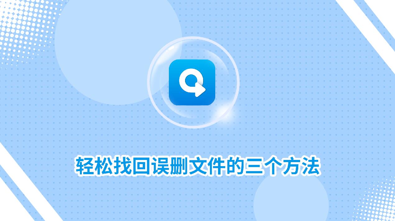 輕松找回誤刪文件的三個(gè)方法