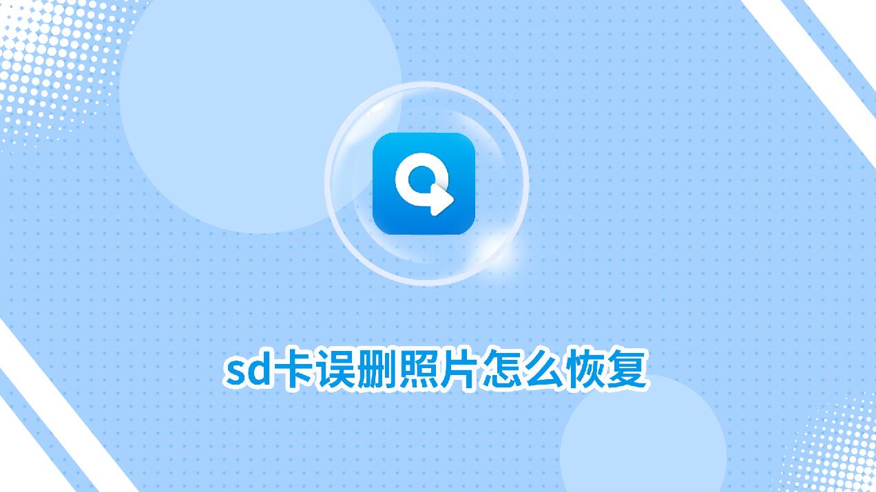 sd卡誤刪照片怎么恢復(fù)？分享兩種恢復(fù)方法！_轉(zhuǎn)轉(zhuǎn)大師數(shù)據(jù)恢復(fù)