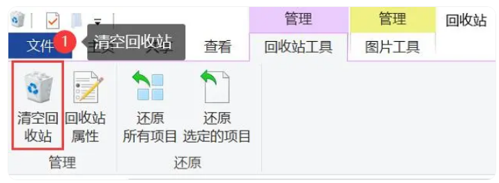 清空回收站