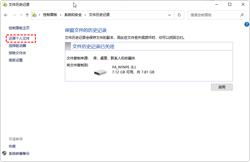 使用文件歷史記錄恢復(fù)步驟三