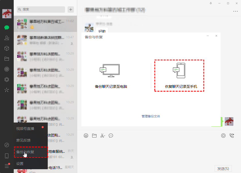 通過微信電腦端備份恢復(fù)