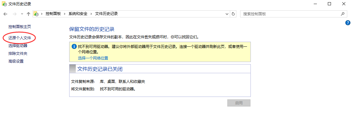 使用文件歷史記錄功能步驟二