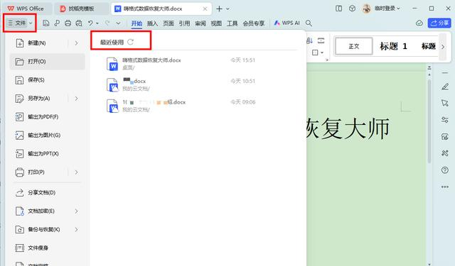 利用WPS的自動恢復功能