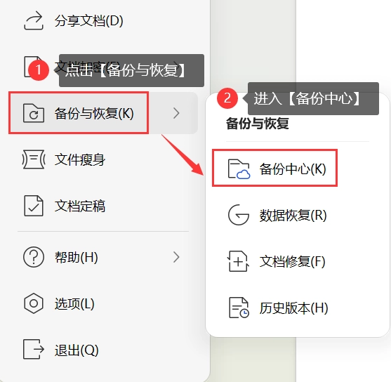 檢查WPS的備份中心