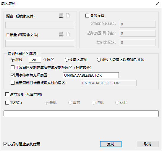扇區(qū)級復(fù)制應(yīng)對嚴(yán)重壞道步驟二