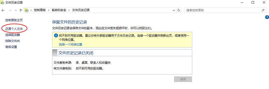 通過(guò)文件歷史記錄服務(wù)恢復(fù)步驟二