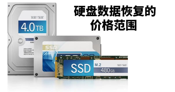 硬盤數(shù)據(jù)恢復(fù)一般多少錢？恢復(fù)費用揭秘??！