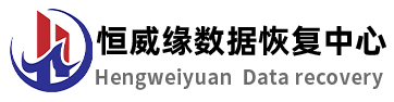 北京地區(qū)優(yōu)質(zhì)數(shù)據(jù)恢復公司推薦步驟三