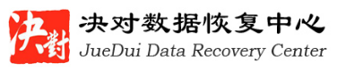 重慶主要數(shù)據(jù)恢復(fù)公司介紹步驟三