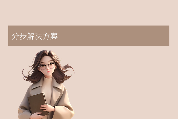 分步解決方案