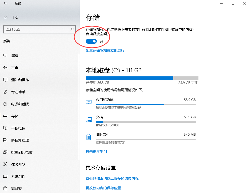 9. 使用存儲(chǔ)感知（Win10/11）