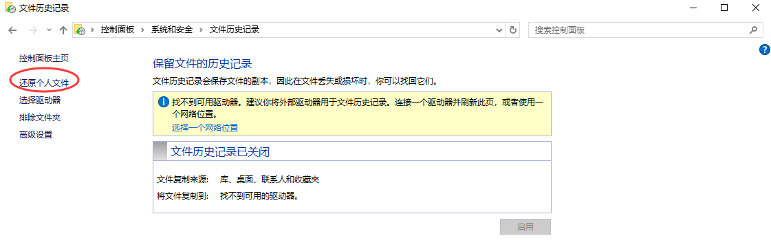 通過文件歷史記錄恢復(fù)