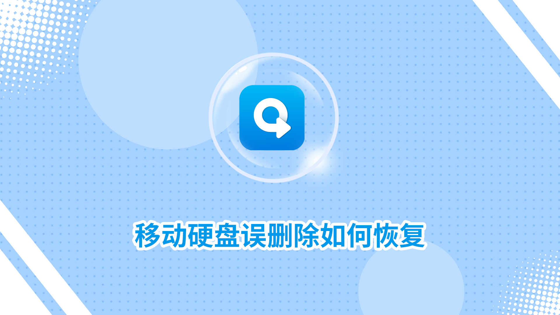 移動(dòng)硬盤(pán)誤刪除如何恢復(fù)？試試這二種找回方法！_轉(zhuǎn)轉(zhuǎn)大師數(shù)據(jù)恢復(fù)