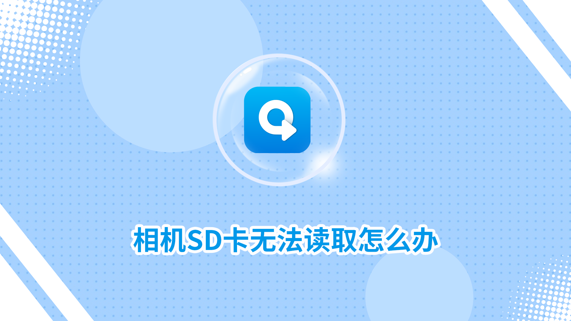 相機(jī)SD卡無(wú)法讀取怎么辦？試試這幾個(gè)方法！_轉(zhuǎn)轉(zhuǎn)大師數(shù)據(jù)恢復(fù)