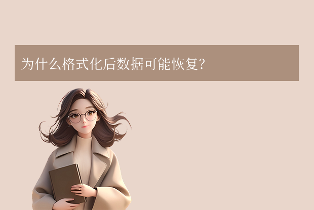 u盤格式化后數(shù)據(jù)能恢復(fù)嗎？格式化后恢復(fù)全指南詳解！
