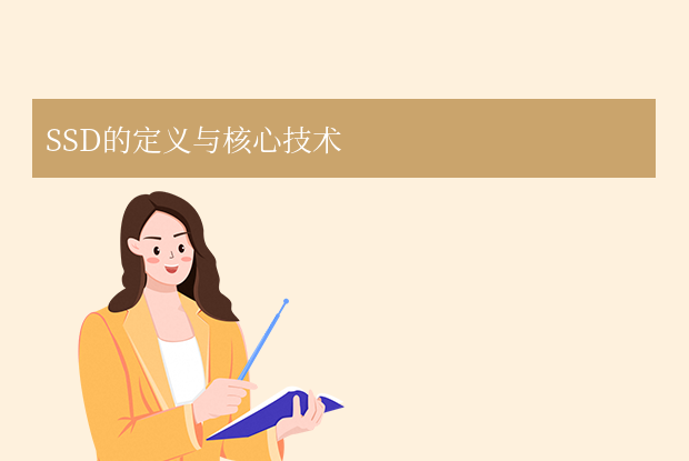 ssd是什么硬盤？全面解析SSD分享！