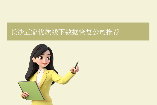 長沙數(shù)據(jù)恢復(fù)公司有哪些？五家專業(yè)線下機構(gòu)精選！
