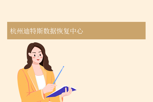 杭州數(shù)據(jù)恢復(fù)公司有哪些？5家專業(yè)本地數(shù)據(jù)恢復(fù)公司推薦！