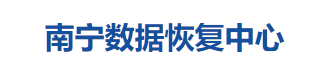 3. 南寧數(shù)據(jù)恢復(fù)中心