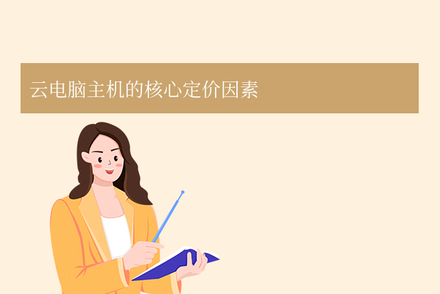 云電腦主機多少錢一臺？個人到企業(yè)級價格分析與選購指南！