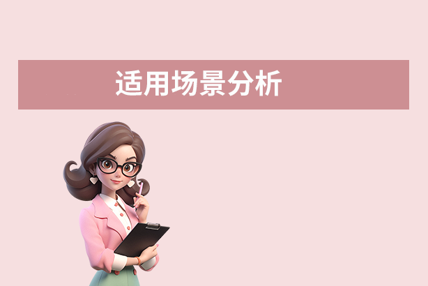 適用場景分析