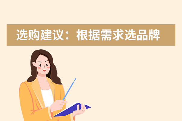 選購建議：根據(jù)需求選品牌