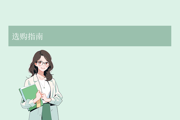 選購指南