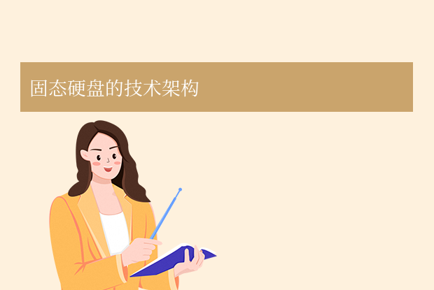固態(tài)硬盤是什么意思？全面解析其原理、優(yōu)勢與應(yīng)用