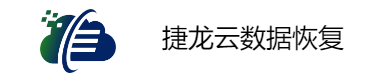 捷龍數(shù)據(jù)恢復(fù)中心