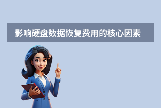 影響硬盤數(shù)據(jù)恢復費用的核心因素