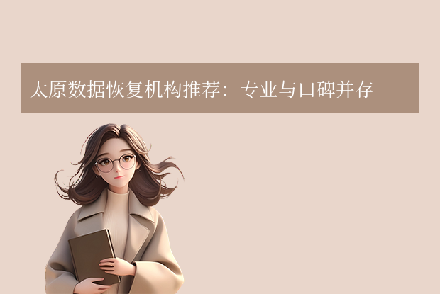 太原數(shù)據(jù)恢復(fù)公司有哪些？本地五家數(shù)據(jù)恢復(fù)機構(gòu)推薦，守護您的數(shù)字資產(chǎn)！