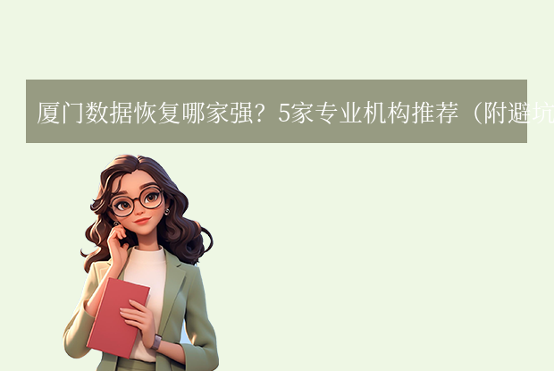 廈門數(shù)據(jù)恢復(fù)公司有哪些？5家專業(yè)機構(gòu)推薦（附避坑指南）