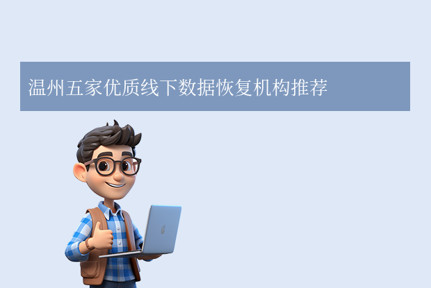 溫州數(shù)據(jù)恢復(fù)公司有哪些？4家本地專業(yè)機構(gòu)深度解析！