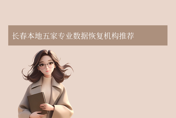 長春數(shù)據(jù)恢復(fù)公司有哪些？五家專業(yè)數(shù)據(jù)恢復(fù)機構(gòu)推薦！