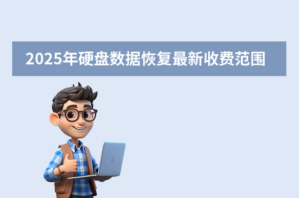 2025年硬盤數(shù)據(jù)恢復最新收費范圍（參考）