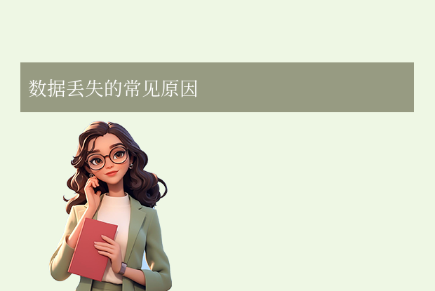 電腦數(shù)據(jù)丟失如何恢復？6種實用方法+預防建議！