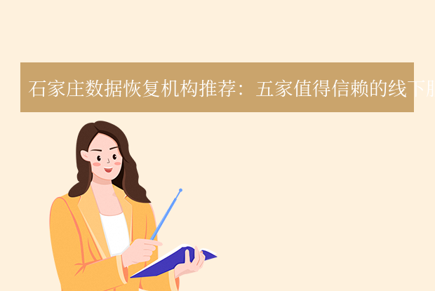 石家莊數(shù)據(jù)恢復(fù)公司有哪些？五家專業(yè)機構(gòu)助力數(shù)據(jù)找回！