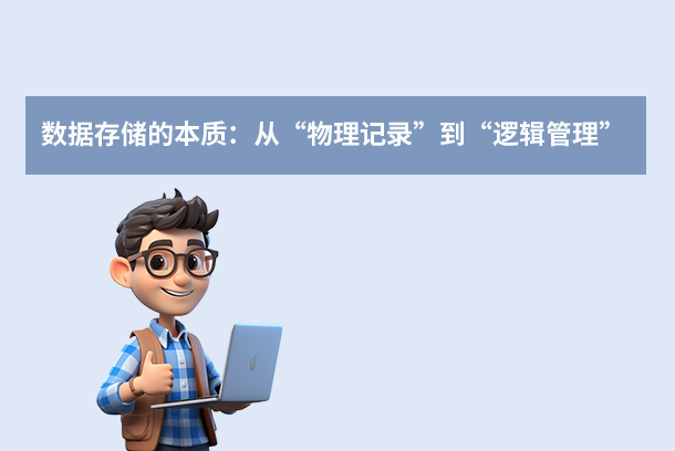 數(shù)據(jù)存儲(chǔ)的本質(zhì)：從“物理記錄”到“邏輯管理”