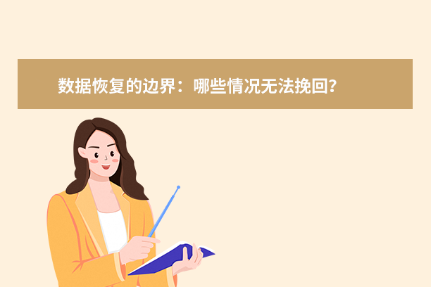 數(shù)據(jù)恢復(fù)的邊界：哪些情況無(wú)法挽回？