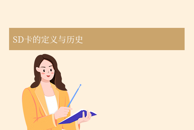 sd卡是什么？便攜存儲(chǔ)的核心技術(shù)解析！