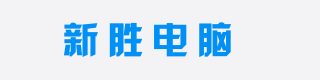 3. 武漢新勝電腦