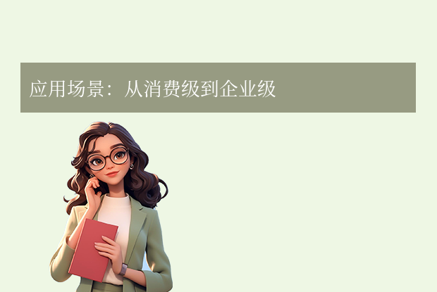 應用場景：從消費級到企業(yè)級
