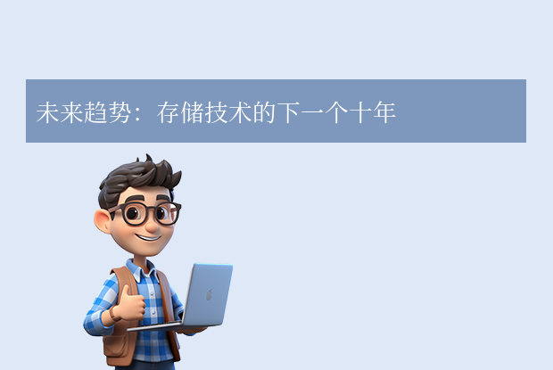 未來趨勢:存儲技術的下一個十年