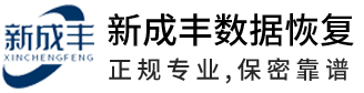 福州新成豐數(shù)據(jù)恢復(fù)中心