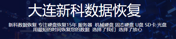 大連新科數(shù)據(jù)恢復(fù)